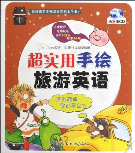Super-practical Hand Drawing Travel English-(with two CDs) (Chinese Edition)