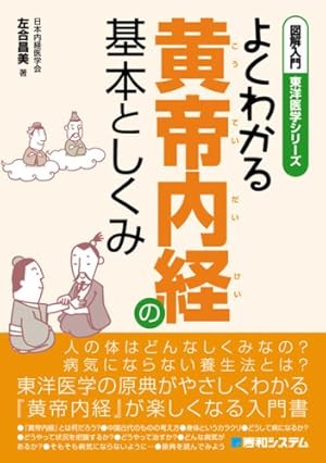 まんが黄帝内経 中国古代の養生奇書 | 張恵悌 |本 | 通販 | Amazon