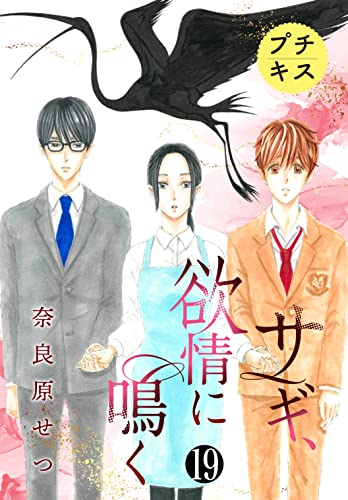 サギ、欲情に鳴く プチキス(19) (Kissコミックス)