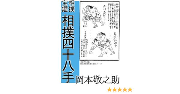 Amazon Com Sumo 48 Te Sumo Hokan Japanese Edition Ebook Okamoto Keinosuke Kindle Store Amazon Com Sumo 48 Te Sumo Hokan Japanese Edition Ebook Okamoto Keinosuke Kindle Store