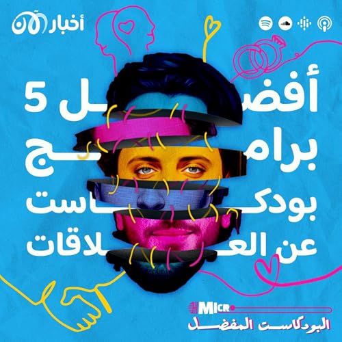 Page de couverture de أفضل 5 حلقات بودكاست عن العلاقات