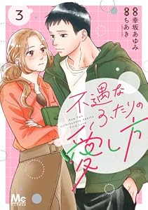 不遇なふたりの愛し方 3 (マーガレットコミックスDIGITAL)