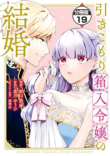 引きこもり箱入令嬢の結婚 分冊版（19） (異世界ヒロインファンタジー)