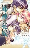 邪神の花嫁（３） (マンガワン女子部)