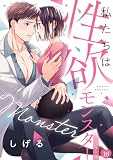 私たちは性欲モンスター【リマスター版】(16) (オトメチカ)