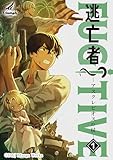 逃亡者～アスクレピオスの杖～ (1) 【単行本版】逃亡者～アスクレピオスの杖～ (TRIUMPH COMIC)
