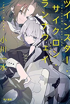 スモーキーゴッドエクスプレス (1) (まんがタイムKRコミックス