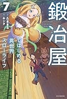 鍛冶屋ではじめる異世界スローライフ 1〜13巻 全巻初版セット SS付き 鍛冶屋ではじめる異世界スローライフ 13」たままる [カドカワBOOKS