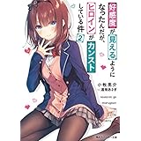好感度が見えるようになったんだが、ヒロインがカンストしている件２【電子特別版】 (角川スニーカー文庫)