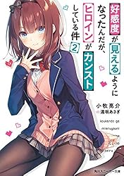 好感度が見えるようになったんだが 1〜2巻セット+特典9枚付き Amazon.co.jp: 好感度が見えるようになったんだが、ヒロインがカンスト 少年漫画