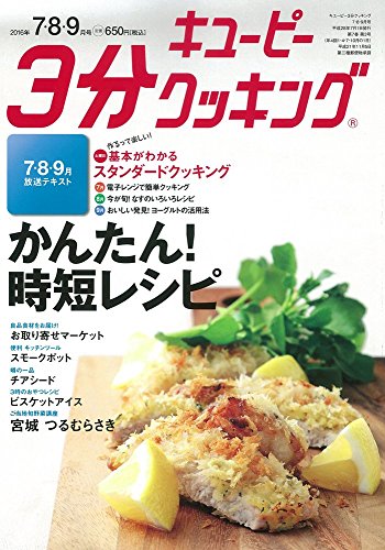 キユーピー3分クッキングテキスト2016年7・8・9月号