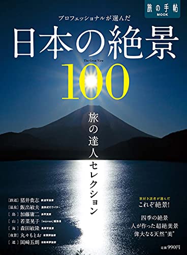 旅の達人セレクション 日本の絶景100 (旅の手帖MOOK)