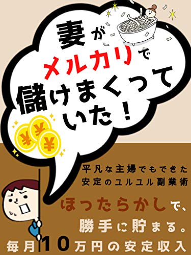 妻がメルカリで儲けまくっていた ほったらかしで 勝手に溜まる 毎月10万円の継続収入 Momo 小説 文芸 Kindleストア Amazon
