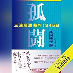 『孤闘 三浦瑠麗裁判1345日』のカバーアート