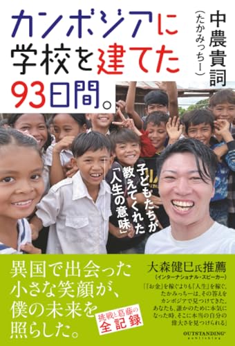 カンボジアに学校を建てた93日間。子どもたちが教えてくれた「人生の意味」