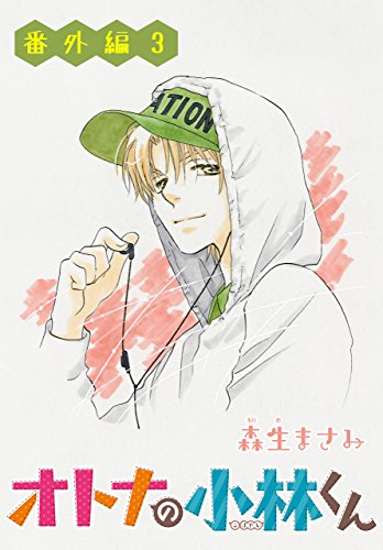 オトナの小林くん 番