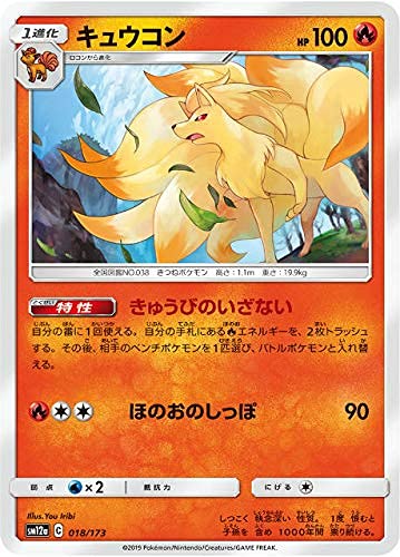 Amazon.co.jp: ポケモンカードゲーム SM12a 018/173 キュウコン 炎