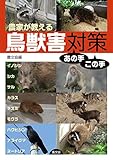 農家が教える 鳥獣害対策あの手この手: イノシシ・シカ・サル・カラス・ネズミ・モグラ・ハクビシン・アライグマ・ヌートリア