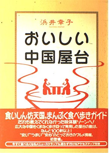 おいしい中国屋台 おいしい中国屋台