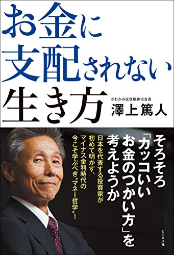 お金に支配されない生き方 澤上 篤人 本 通販 Amazon