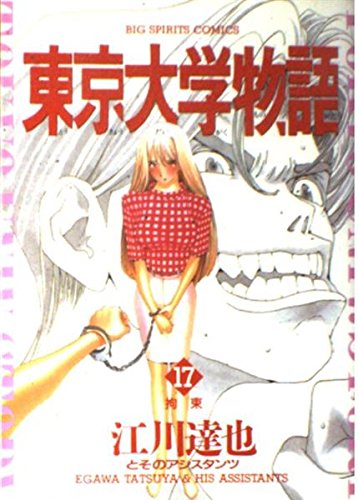 東京大学物語 17 (BIG SPIRITS COMICS)