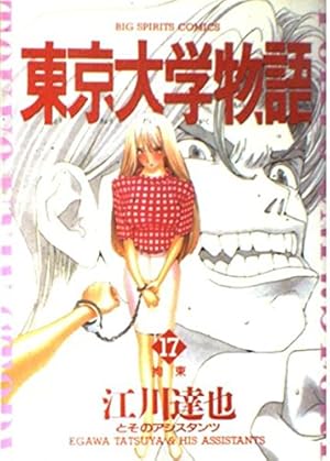 東京大学物語 4 (BIG SPIRITS COMICS) | 江川 達也 |本 | 通販 | Amazon