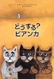 どうする?ビアンカ