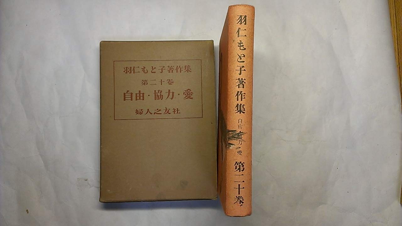羽仁もと子著作集〈第20巻〉自由・協力・愛 (1963年) | 羽仁 もと子
