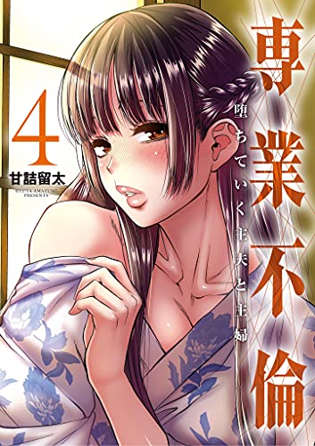 専業不倫～堕ちていく主夫と主婦～（４） (夜サンデーコミックス)