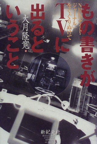 もの書きがTVに出るということ―NHK「ナイト・ジャーナル」をくぐりぬけて
