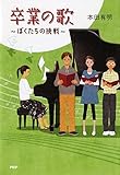 卒業の歌 ぼくたちの挑戦