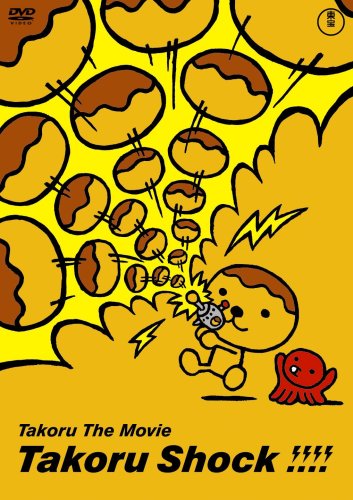 Amazon.co.jp: たこる・ザ・ムービー たこるショック!!!! [DVD] : 藁谷