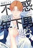 不惑近くして年下男に惑う【電子限定特典付】 (enigma comics)