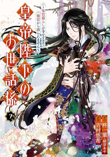 皇帝陛下のお世話係～女官暮らしが幸せすぎて後宮から出られません～（コミック） 7巻 (デジタル版ガンガンコミックスUP!)