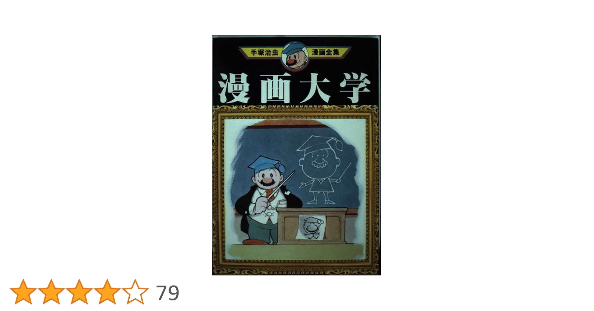 (ワケあり)(レア)漫画大学　初版　手塚治虫 ワケあり)(レア)漫画大学 初版 手塚治虫 漫画大学 手塚治虫
