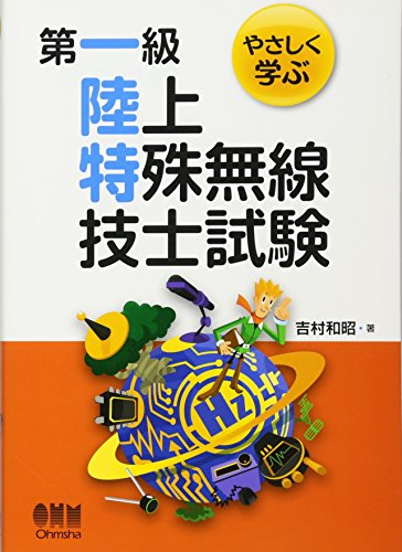 無料電子書籍 おすすめ やさしく学ぶ第一級陸上特殊無線技士試験 バイ