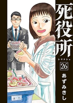 Amazon.co.jp: 死役所 15 (BUNCH COMICS) : あずみきし: 本