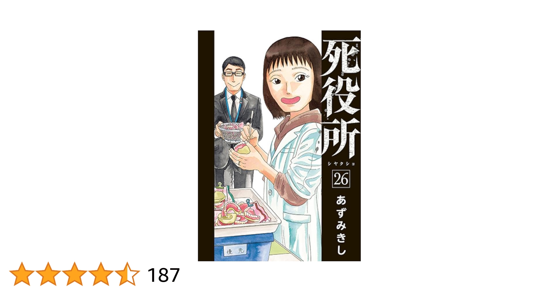 死役所 1-26巻 26巻 のみ 新品 死役所 26巻【電子特典付き】 (バンチコミックス) | あずみきし