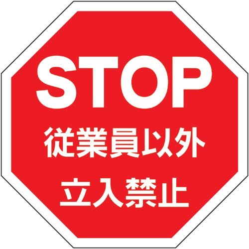 Amazon | 【第一ネーム】アクリル製従業員以外立入禁止サイン（壁面