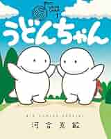 うどん子ちゃん うどんちゃん（1） (デジコレ) | 河合克敏 | マンガ | Kindle