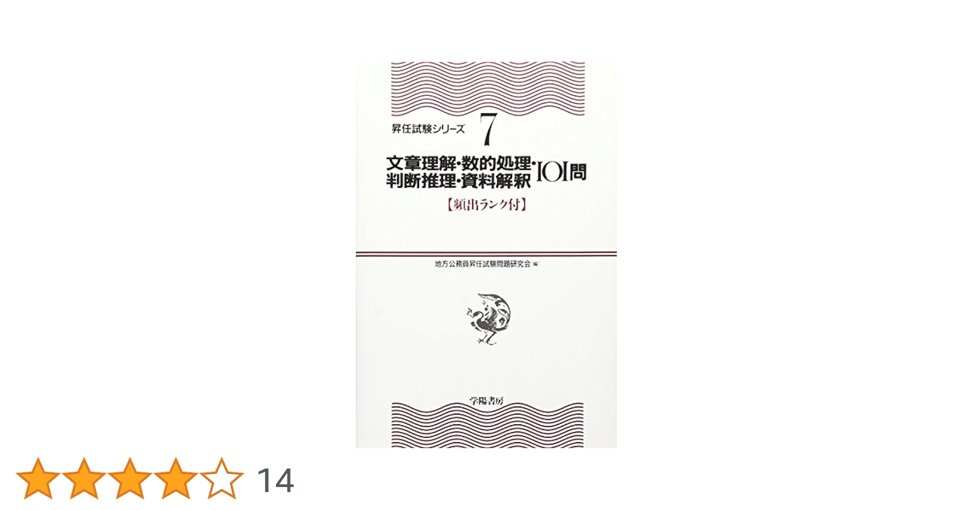 文章理解・数的処理・判断推理・資料解釈101問 (〈頻出ランク付