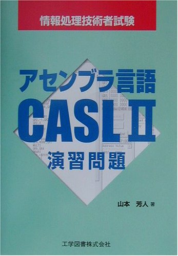 アセンブラ言語CASL2演習問題―情報処理技術者試験