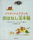 ジャネットとアランのおはなし玉手箱
