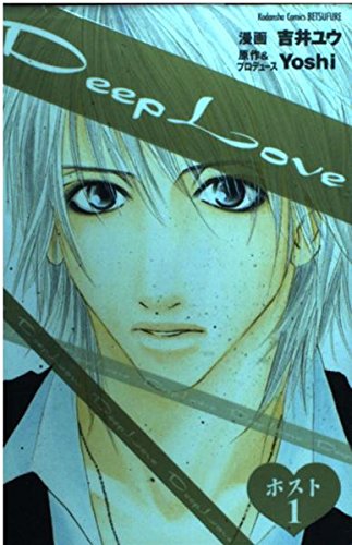 Deep Loveホスト