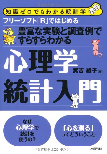 プログラミング心理学 Amazon.co.jp: フリーソフト「R」ではじめる 心理学統計入門 (知識ゼロ