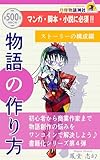 マンガ・脚本・小説に必須！！　物語の作り方　ストーリーの構成編 (月見物語文庫)