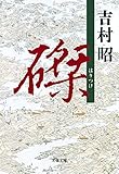 磔 (文春文庫)