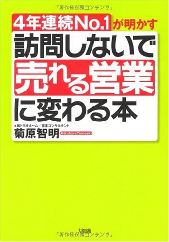 世界no.2セールスウーマンの「売れる営業」に変わる本 : 営業に向かない人は… こうして私は世界No.2セールスウーマンになった | 和田 裕美 |本