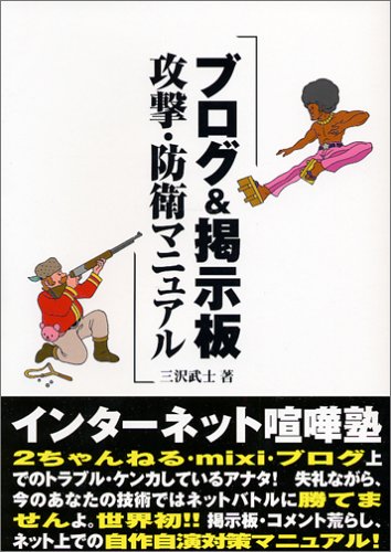 ブログ 掲示板攻撃 防衛マニュアル 三沢 武士 本 通販 Amazon