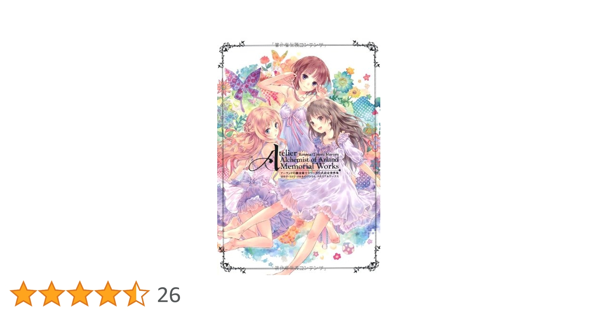 Amazon.co.jp: アーランドシリーズ公式設定資料集 ロロナ・トトリ